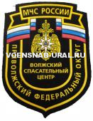 Шеврон Пласт. МЧС России- Приволжский ФО-Волжский СЦ №6432