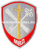 Шеврон Выш. МВД Пр.575 Вн.служба, Серый, Обеспеч. деят-ти органов (без дуги) (Меч,свиток,ключ)