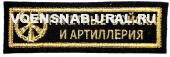 Нагр. нашивка Выш. Войска РВ и А, золотом