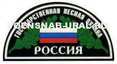 Шеврон Пласт. Россия Гос. лесная охрана, флаг (полукруг)
