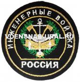 Шеврон Обр.1993г. Выш. Войска Инженерные