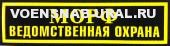 Нагр. нашивка Пласт. Ведомственная охрана МО РФ