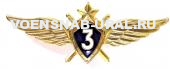 Знак Классность Офицера ВВС № 3