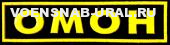 Нагр. нашивка Пласт. МВД "ОМОН" (Желтые буквы) №294