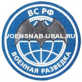Шеврон Пласт. Обр.1993г. Военная разведка (фон голубой)