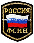 Шеврон Выш. Россия ФСИН флаг