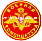 Шеврон Пласт. Обр.1993г. Военная комендатура