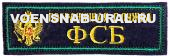 Нагр. нашивка Выш. "ПС ФСБ Орел", желтым, Кант зеленый (фон т.-синий)