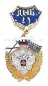Медаль ДМБ герб (накладной)
