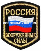 Шеврон Выш. Россия ВС флаг (фон черный)