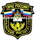 Шеврон Пласт. МЧС России Уральский Институт ГПС