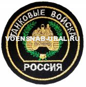 Шеврон Обр.1993г. Выш. Войска Танковые