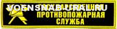 Нагр. нашивка Пласт. МЧС Государственная Противопожарная Служба