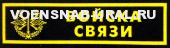 Нагр. нашивка Пласт. Обр.1993г. Войска Связи