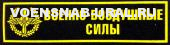 Нагр. нашивка Пласт. Обр.1993г. ВВС (фон черный)