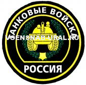 Шеврон Пласт. Обр.1993г. Войска Танковые