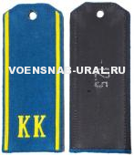 Погоны кадетские с "КК" голубые (сукно)