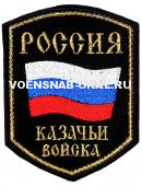 Шеврон Выш. Россия Казачьи Войска флаг