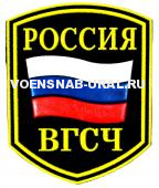 Шеврон Пласт. Россия МЧС ВГСЧ флаг