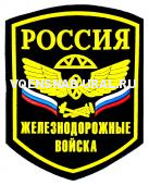 Шеврон Пласт. Россия Железнодорожные Войска