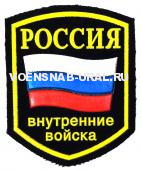 Шеврон Пласт. Россия ВВ МВД флаг