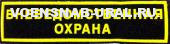Нагр. нашивка Пласт. Вневедомственная охрана
