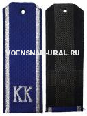 Погоны кадетские с "КК" синие, Жаккард, серебром (50х125мм)