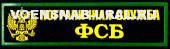 Нагр. нашивка Пласт. ФСБ ПС, с орлом РФ, Кант зеленый (фон т-синий)