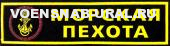 Нагр. нашивка Пласт. Обр.1993г. ВМФ Морская Пехота, Якорь