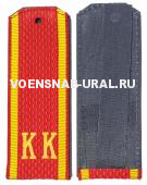 Погоны кадетские с "КК" красные (13,5см)