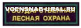 Нагр. нашивка Пласт. Гос. Лесная Охрана, Кант зеленый