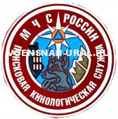 Шеврон Пласт. МЧС поисковая кинологическая служба