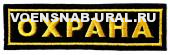 Нагр. нашивка Выш. "ОХРАНА", желтым