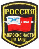 Шеврон Выш. Россия ВВ МВД, Морские части