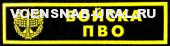 Нагр. нашивка Пласт. Обр.1993г. Войска ПВО