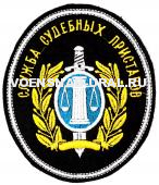 Шеврон Выш. ФССП, Служба судебных приставов (овал)
