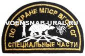 Шеврон Выш. ВВ Специальные части по охране МПСР ВГО и СГ