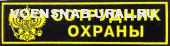 Нагр. нашивка Пласт. Сотрудник охраны с Орлом