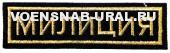 Нагр. нашивка Выш. МВД "МИЛИЦИЯ", золотом