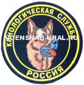 Шеврон Пласт. Кинологическая служба Россия (круглый)