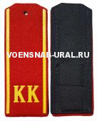 Погоны кадетские с "КК" красные (сукно) -12,5см