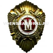 Знак Классность Рядовой Состав МВД  "М"