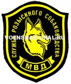Шеврон Пласт. МВД Служба розыскного собаководства