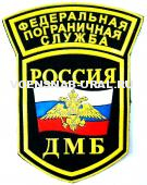 Шеврон Пласт. ДМБ ФПС с дугой, флаг с орлом