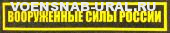 Нагр. нашивка Пласт. Обр.2012г. ВС России (фон хаки) (надп. желтым)