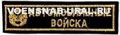 Нагр. нашивка Выш. Войска Автомобильные, золотом