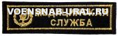 Нагр. нашивка Выш. Войска Медицинская служба, золотом