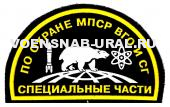 Шеврон Пласт. ВВ Специальные части по охране МПСР ВГО и СГ