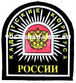 Шеврон Пласт. Кадетские корпуса России