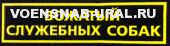 Нагр. нашивка Пласт. Вожатый служебных собак